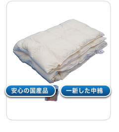 2層式掛けふとん 安心の国産品 一新した中綿