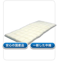 腰痛対策 敷きふとん 安心の国産品 一新した中綿