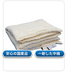 肌掛けふとん 安心の国産品 一新した中綿