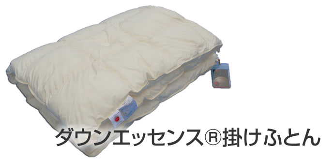 ダウンエッセンスR掛けふとん