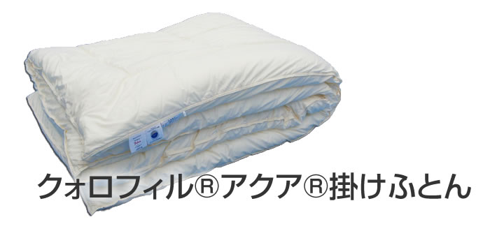 クォロフィルRアクアR掛けふとん