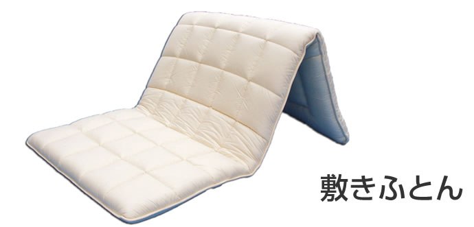 敷きふとん