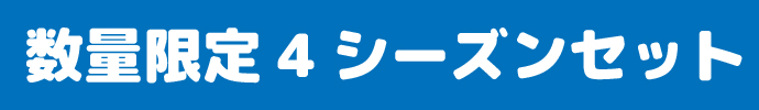 数量限定4シーズンセット