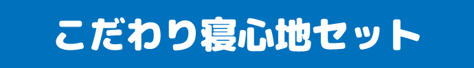 こだわり寝心地セット