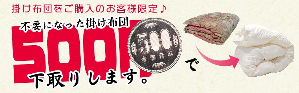 不要になった掛け布団3,000円で下取りします。