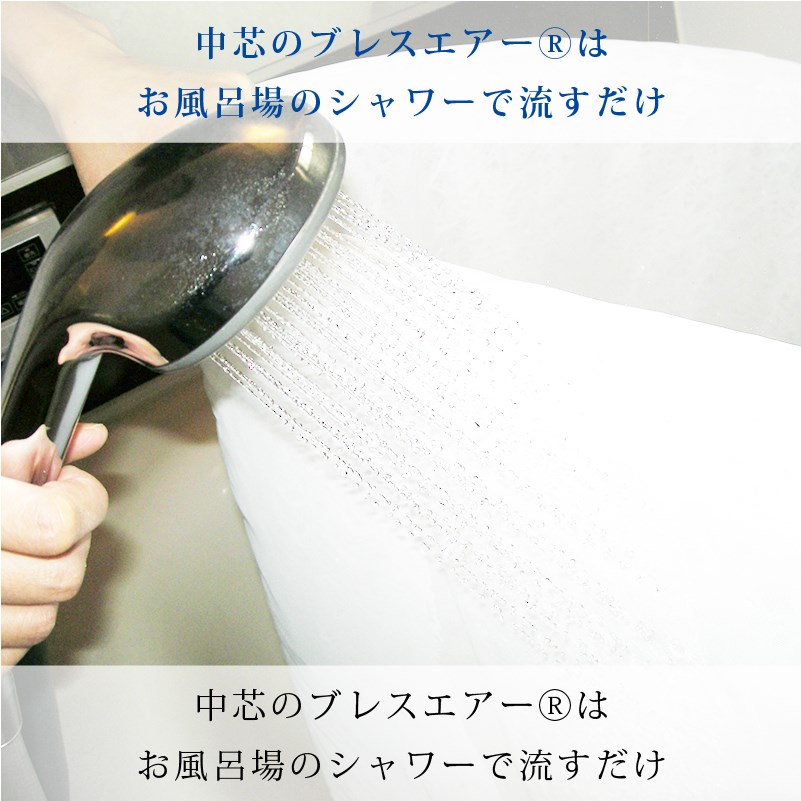 中芯のブレスエアーは、シャワーで洗い流します。