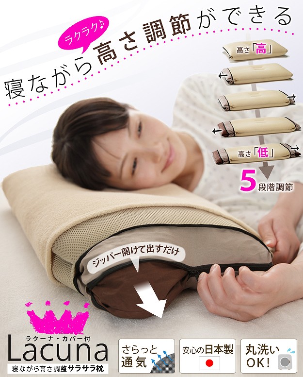 寝ながら高さを5段階調節ができるサラサラ枕　ラクーナ・カバー付き