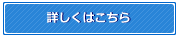 詳しくはこちら