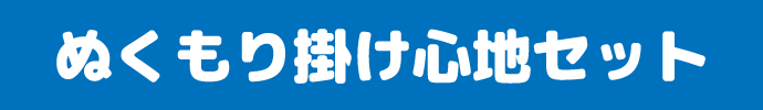 ぬくもり掛け心地セット