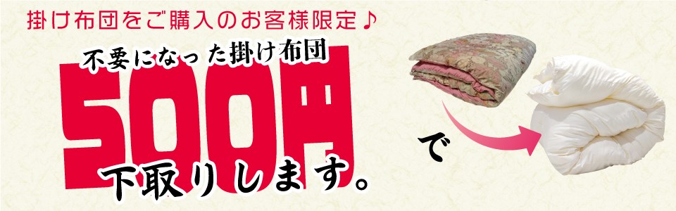 不要になった掛け布団3,000円で下取りします。