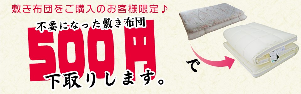 不要になった掛け布団500円で下取りします。