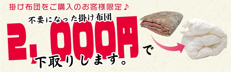 不要になった掛け布団3,000円で下取りします。