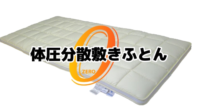 自宅で「洗える」敷き布団　体圧分散敷き布団ZERO ゼロ