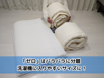 「ゼロ」はバラバラに分離可能。洗濯機に入りやすいサイズに!